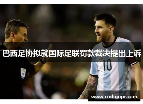 巴西足协拟就国际足联罚款裁决提出上诉