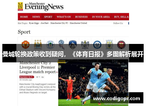 曼城轮换政策收到疑问，《体育日报》多图解析展开