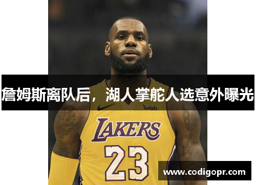 詹姆斯离队后，湖人掌舵人选意外曝光