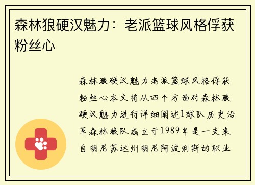森林狼硬汉魅力：老派篮球风格俘获粉丝心