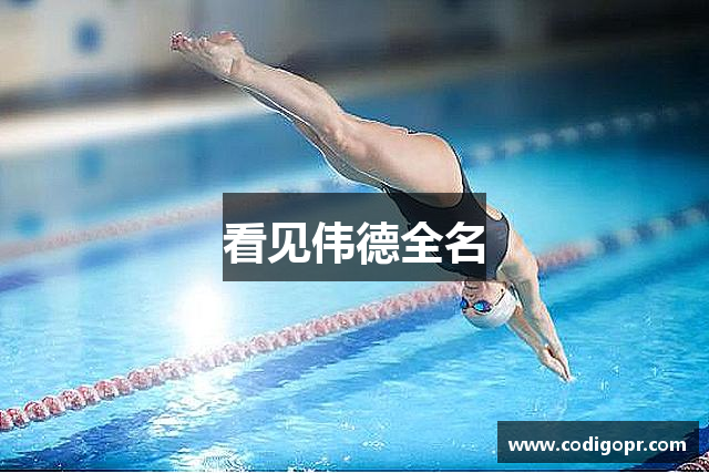 看见伟德全名