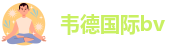 伟德全名